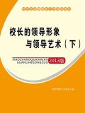 校长的领导形象与领导艺术（下）