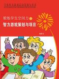 锻炼学生空间力的智力游戏策划