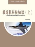 教练机科技知识（下）