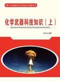 化学武器科技知识(上)