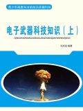 电子武器科技知识（上）
