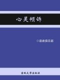 心灵倾诉