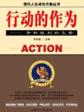 行动的作为