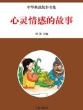 心灵情感的故事
