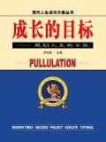 成长的目标
