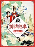 神话故事(下)