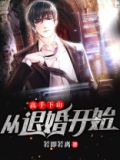 高手下山，从退婚开始
