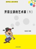 开宗立派的艺术家（1）