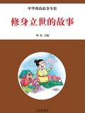修身立世的故事