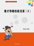 雄才伟略的政治家(3)