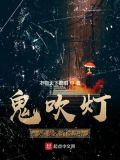 鬼吹灯(盗墓者的经历)
