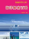 海洋解密百科