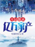 开局继承亿万家产