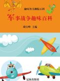 军事战争趣味百科