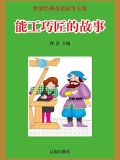 能工巧匠的故事