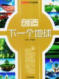 创造下一个地球