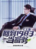 重生：回到1983当富翁