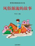 风俗源流的故事