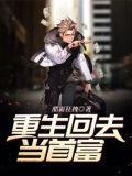 重生回去当首富