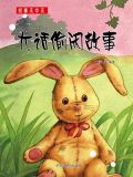忙中偷闲的小故事有哪些