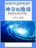 神奇的地球