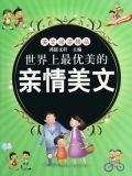 世界上最优美的亲情美文