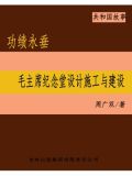 功绩永垂：毛主席纪念堂设计施工与建设