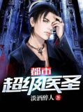都市超级医圣免费阅读全文一