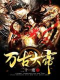 万古大帝