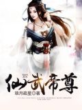 仙武帝尊