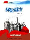 中国佛佛教协会会长