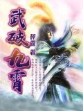武破九霄