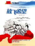 放飞希望：全国大力开展文化科技卫生三下乡活动