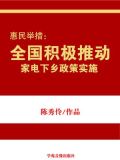 惠民举措：全国积极推动家电下乡政策实施