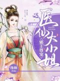 邪王尊宠:医仙大小姐