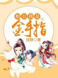 相公我是金手指 TXT免费下载