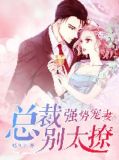 强势宠妻：总裁别太撩