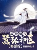 战神留步:嚣张神医要强嫁