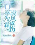 白露为霜，凌风成伤