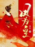 凤为皇