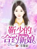 先婚后爱:靳少的合约新娘
