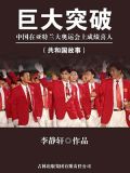 巨大突破：中国在亚特兰大奥运会上成绩喜人