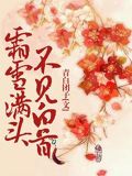 霜雪满头，不见白首