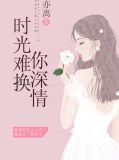 时光难换你深情