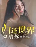 归还世界给你
