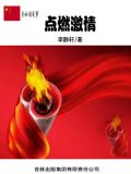 点燃激情：北京残疾人奥运会成功举办