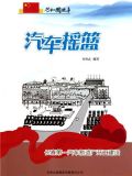 汽车摇篮:长春第一汽车制造厂开工建设