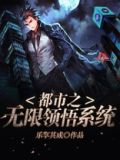 都市之无限领悟系统