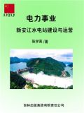 电力事业:新安江水电站建设与运营