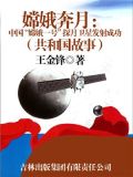 嫦娥奔月：中国“嫦娥一号”探月卫星发射成功